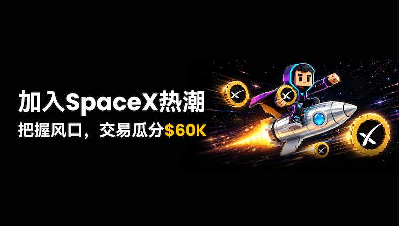 WEEX 掀 SpaceX 热潮：零费率交易，瓜分 $60,000 奖池