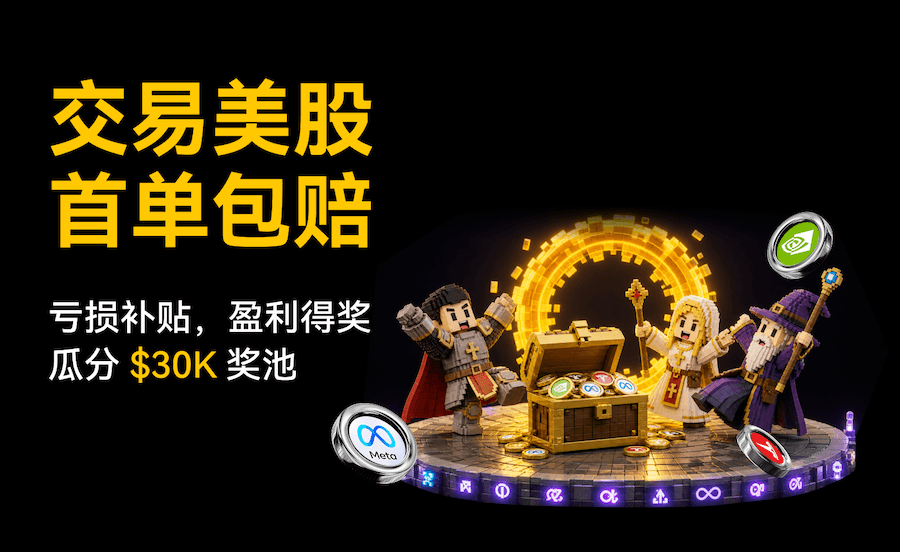 WEEX 推出「美股包赔」活动：亏损获补贴，盈利得奖励
